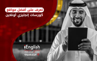 أفضل مواقع كورسات انجليزي اون لاين