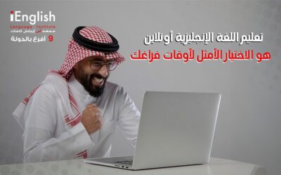 تعليم اللغة الإنجليزية أونلاين هو الاختيار الأمثل لأوقات فراغك