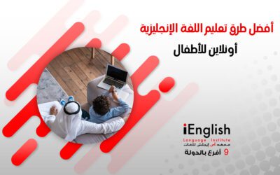 أفضل طرق تعليم اللغة الانجليزية اون لاين للاطفال