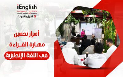أسرار تحسين مهارة القراءة في اللغة الإنجليزية