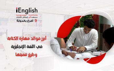 أبرز فوائد مهارة الكتابة في اللغة الإنجليزية وطرق تنميتها