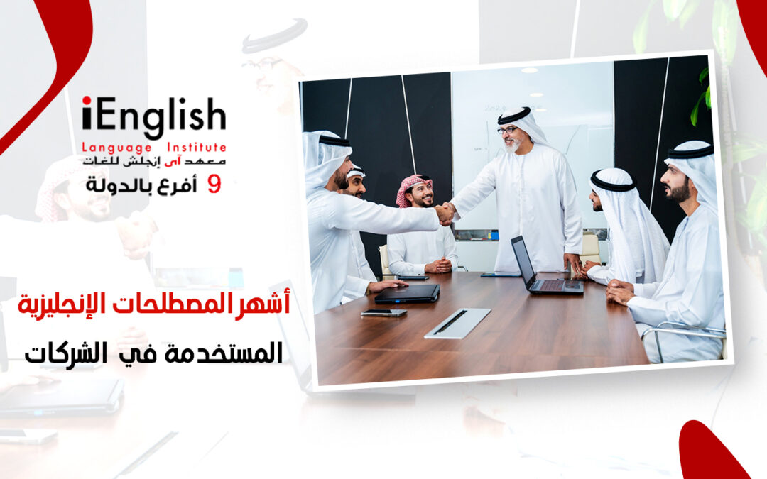 أشهر المصطلحات الإنجليزية المستخدمة في الشركات