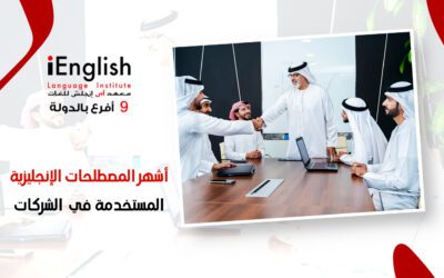 أشهر المصطلحات الإنجليزية المستخدمة في الشركات