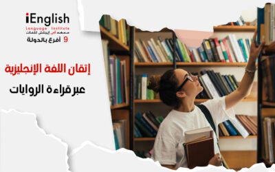 تعلم إتقان اللغة الإنجليزية عبر قراءة الروايات بأسلوب مميز