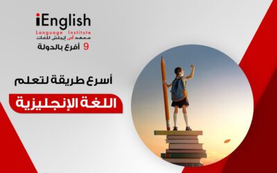 أسرع الطرق لتعلم اللغة الإنجليزية من البداية حتى الاحتراف