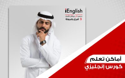 كيفية اختيار المعهد الافضل لتعلم كورس انجليزي احترافي