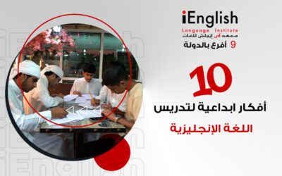 10 أفكار إبداعية لتدريس اللغة الإنجليزية