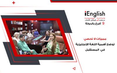 مميزات لا تُحصى توضح أهمية اللغة الإنجليزية في المستقبل
