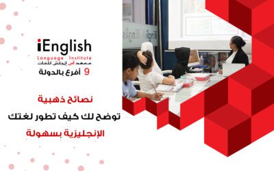 نصائح ذهبية لتحسين وتطوير لغتك الإنجليزية بسهولة