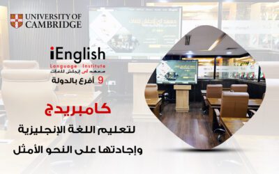 كامبريدج لتعليم اللغة الإنجليزية: دليلك الشامل لتعلّم وإتقان اللغة