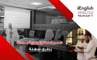 تعلم اللغة الإنجليزية محادثة بطرق سهلة ومضمونة