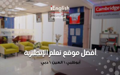 أفضل موقع لتعلم الإنجليزية في أبوظبي والعين ودبي