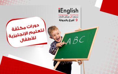 دورة تعلم اللغة الإنجليزية للأطفال بمعهد إي إنجلش