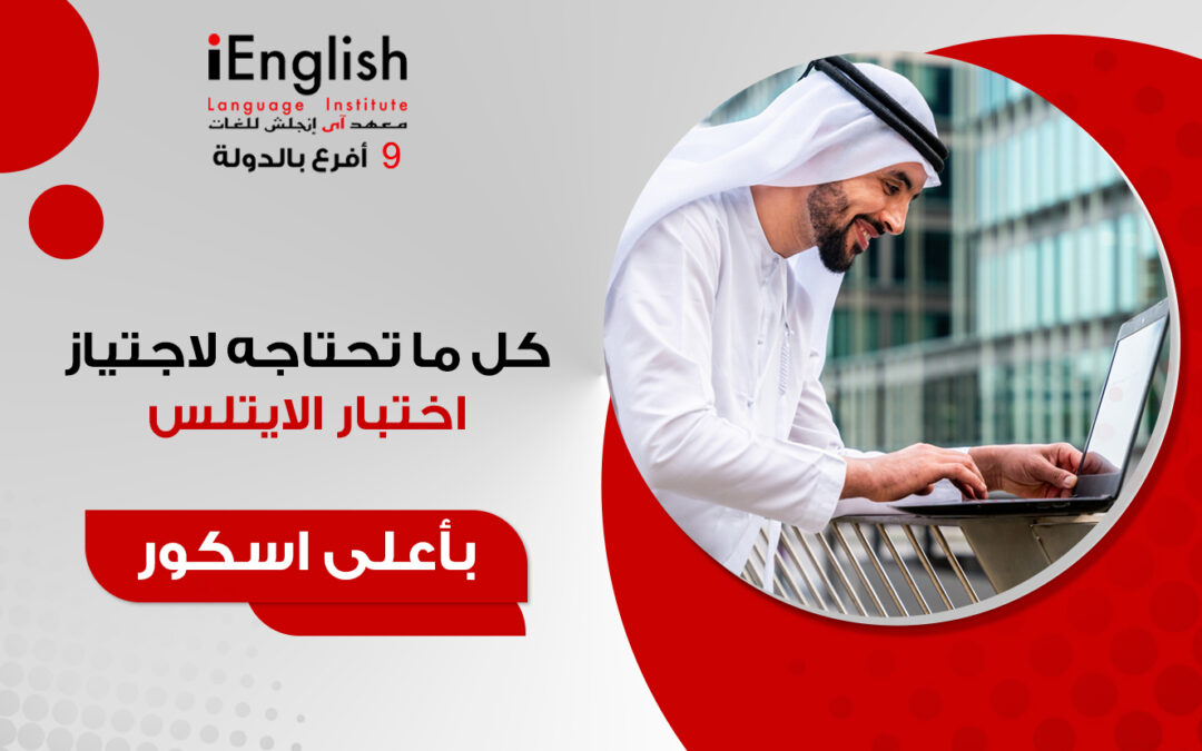 كل ما تحتاجه لاجتياز اختبار الايلتس 