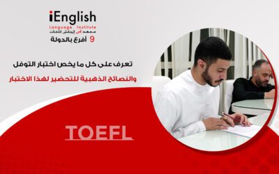 تعرف على كل ما يخص اختبار التوفل والنصائح الذهبية للتحضير لهذا الإختبار