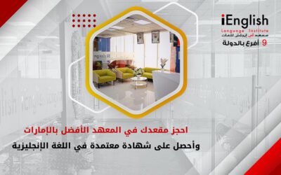 مقعدك في المعهد الأضخم والأفضل في الإمارات
