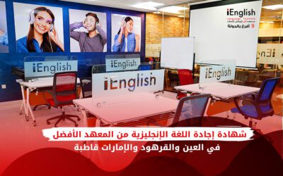 شهادة إجادة اللغة الإنجليزية من المعهد الأفضل في العين والقرهود والإمارات