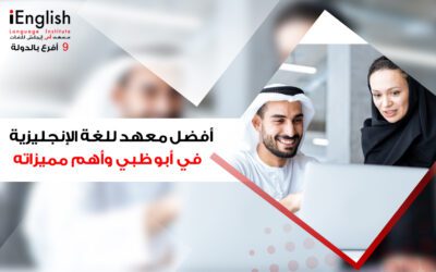 أفضل معهد لغة إنجليزية في أبوظبي وأهم مميزاته