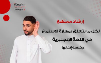 إرشاد ممنهج لتطوير مهارة الاستماع في اللغة الإنجليزية وكيفية إتقانها