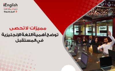 مميزات لا تُحصى توضح أهمية اللغة الإنجليزية في المستقبل