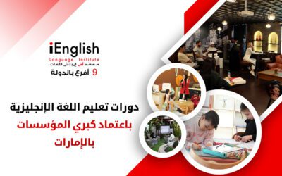 دورات تعليم اللغة الإنجليزية باعتماد كبرى المؤسسات في الإمارات