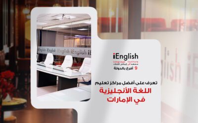 تعرف على أفضل مراكز تعليم اللغة الإنجليزية في الإمارات