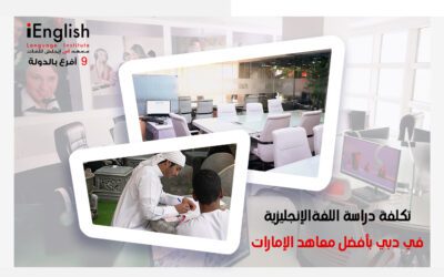 تكلفة دراسة اللغة الإنجليزية في دبي بأفضل معاهد الإمارات