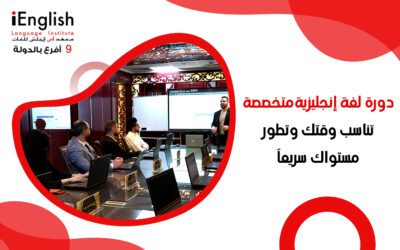 دورة لغة إنجليزية متخصصة تناسب وقتك وتطور مستواك سريعًا