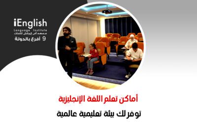 أماكن تعلم اللغة الإنجليزية توفر لك بيئة تعليمية عالمية
