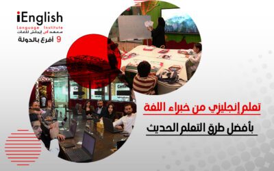 تعلم الإنجليزية من خبراء اللغة بأفضل طرق التعلم الحديثة