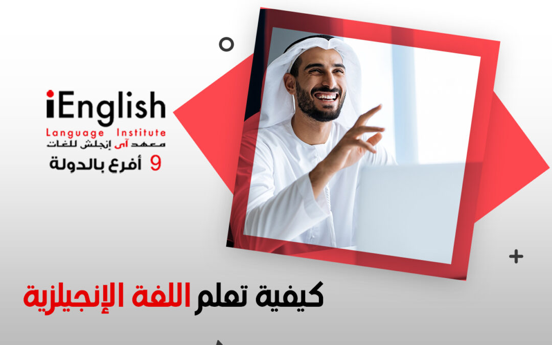 كيفية تعلم اللغة الإنجليزية | نصائح من خبراء اللغة