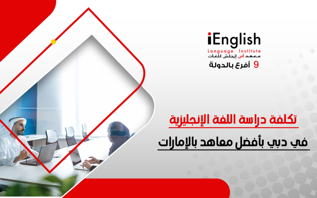 تكلفة دراسة اللغة الإنجليزية في دبي