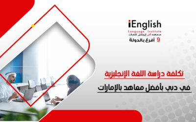 تكلفة دراسة اللغة الإنجليزية في دبي