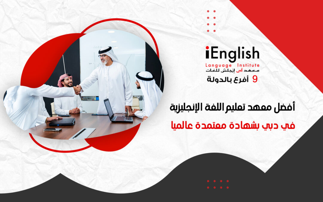 أفضل معهد لتعليم اللغة الإنجليزية في دبي بشهادة معتمدة عالميًا
