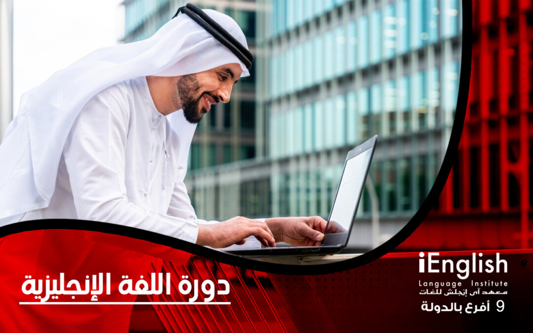 دورة اللغة الإنجليزية: الطريق إلى الإتقان