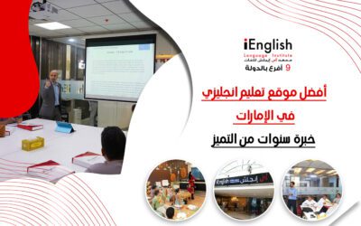 أفضل موقع لتعليم الإنجليزية في الإمارات | سنوات من التميز والخبرة