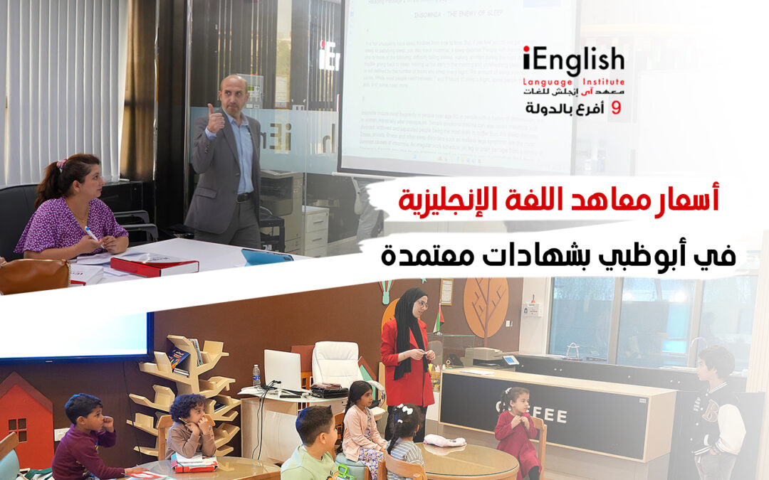 أسعار معاهد اللغة الإنجليزية في أبوظبي: اختيارك الأفضل لتعلم الإنجليزية باحترافية