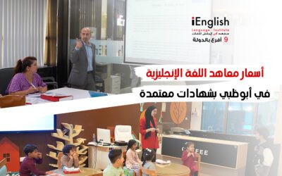 أسعار معاهد اللغة الإنجليزية في أبوظبي: اختيارك الأفضل لتعلم الإنجليزية باحترافية