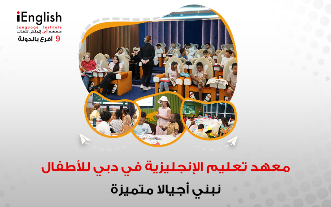 معهد تعليم الإنجليزية في دبي للأطفال