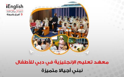 معهد تعليم الإنجليزية في دبي للأطفال