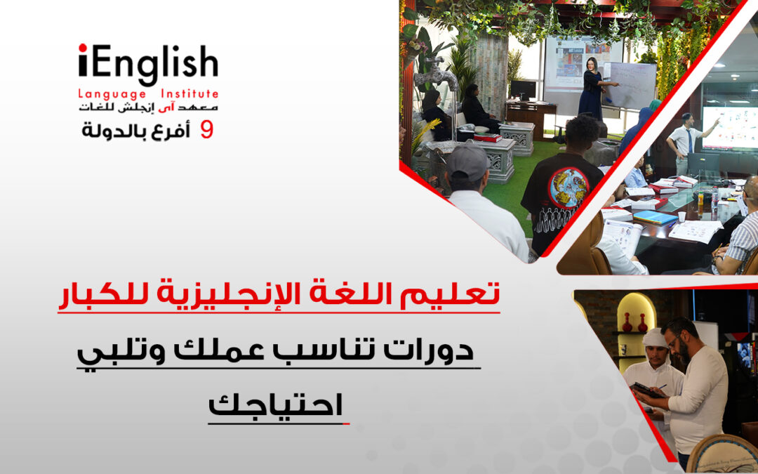 تعليم اللغة الإنجليزية للكبار