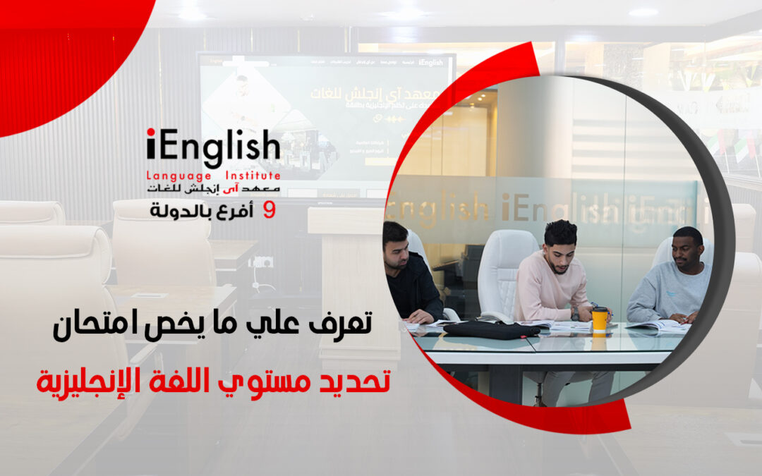 امتحان تحديد مستوى اللغة الإنجليزية