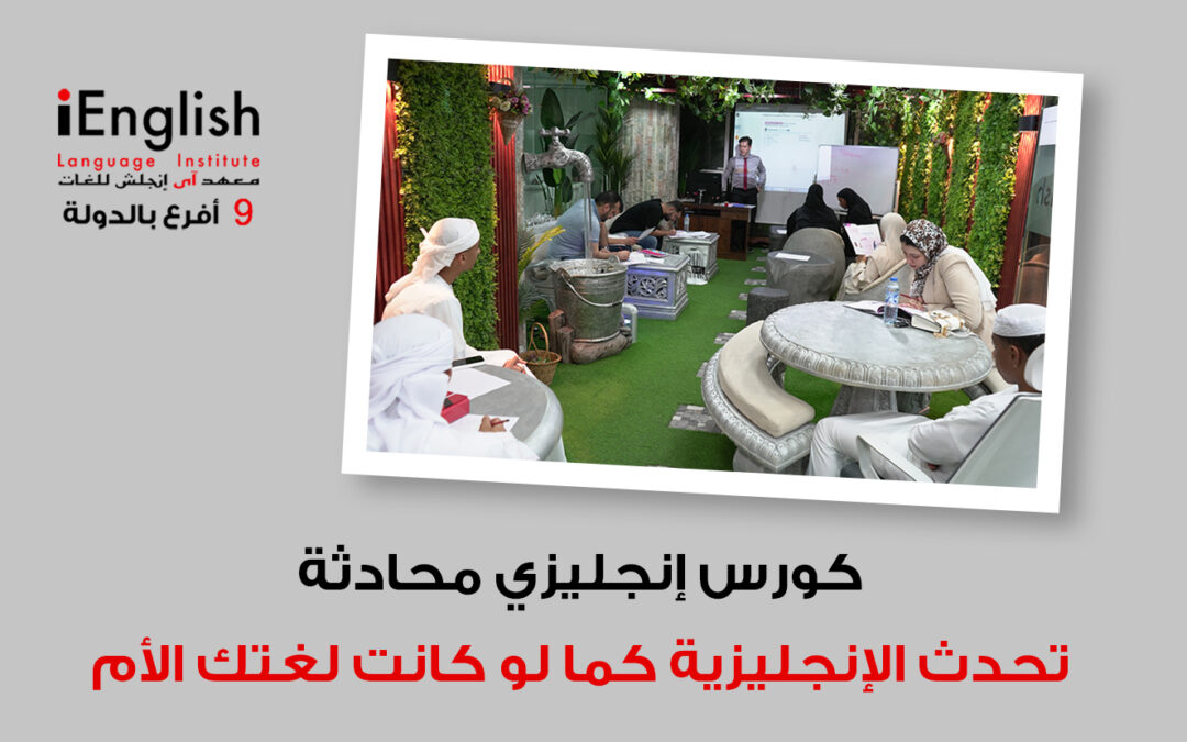 كورس إنجليزي محادثة – تحدث الإنجليزية كما لو كانت لغتك الأم
