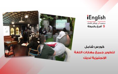 كورس إنجليزي شامل لتطوير جميع مهارات اللغة لديك