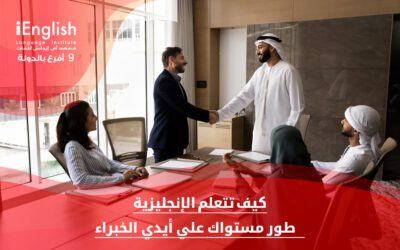 كيف تتعلم الإنجليزية؟ | طور مستواك على أيدي الخبراء