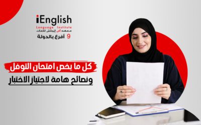 كل ما يخص امتحان التوفل ونصائح هامة لاجتياز الاختبار