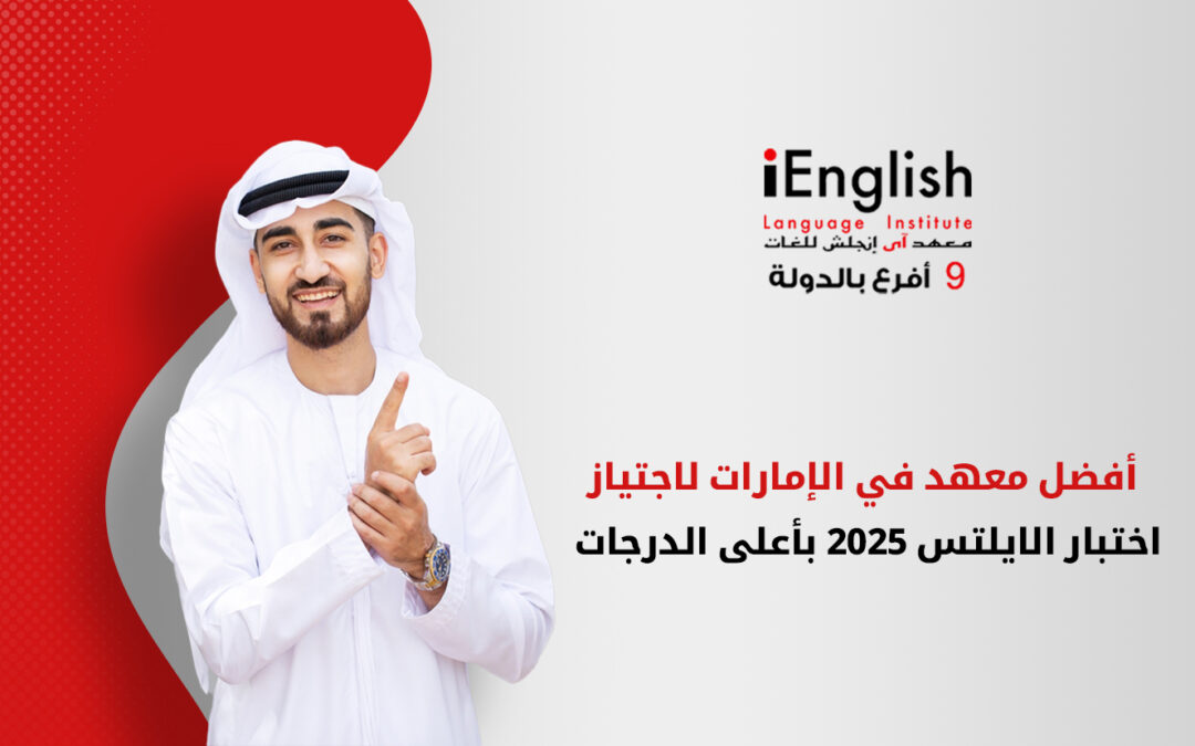 أفضل معهد في الإمارات للتحضير لاختبار الآيلتس 2025 بأعلى الدرجات