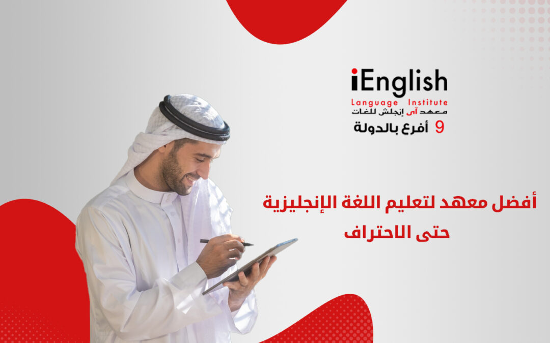 أفضل معهد لتعلم اللغة الإنجليزية حتى الاحتراف في أبوظبي