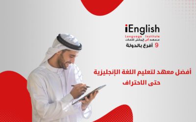 أفضل معهد لتعلم اللغة الإنجليزية حتى الاحتراف في أبوظبي