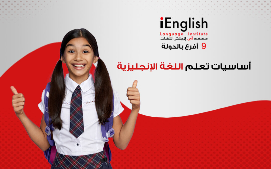 أفضل معهد لتعلم اللغة الإنجليزية حتى الاحتراف في دبي
